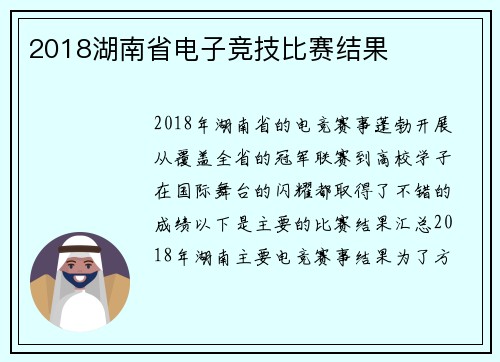 2018湖南省电子竞技比赛结果