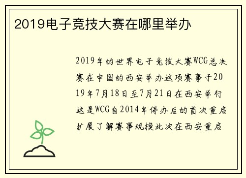 2019电子竞技大赛在哪里举办