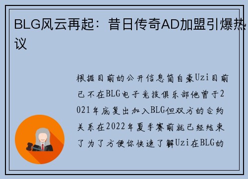 BLG风云再起：昔日传奇AD加盟引爆热议
