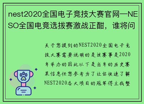 nest2020全国电子竞技大赛官网—NESO全国电竞选拔赛激战正酣，谁将问鼎桂冠？