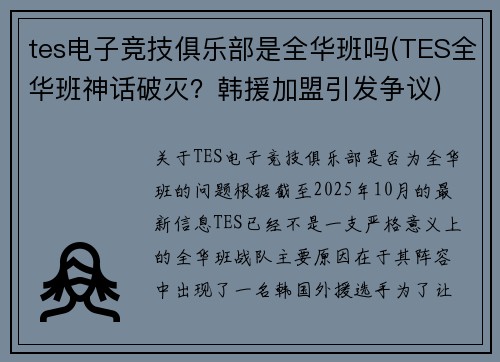 tes电子竞技俱乐部是全华班吗(TES全华班神话破灭？韩援加盟引发争议)