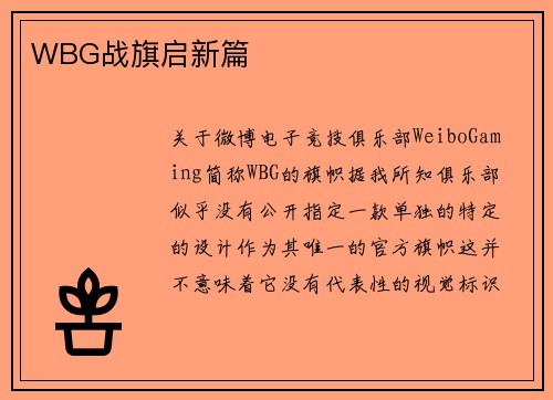 WBG战旗启新篇