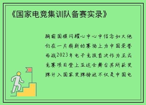 《国家电竞集训队备赛实录》