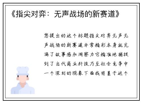 《指尖对弈：无声战场的新赛道》