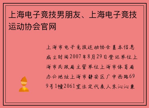 上海电子竞技男朋友、上海电子竞技运动协会官网