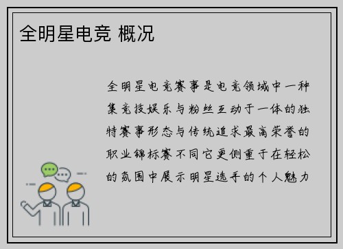 全明星电竞 概况