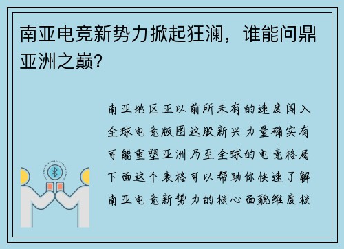 南亚电竞新势力掀起狂澜，谁能问鼎亚洲之巅？